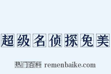 超级名侦探兔美是什么意思的图片